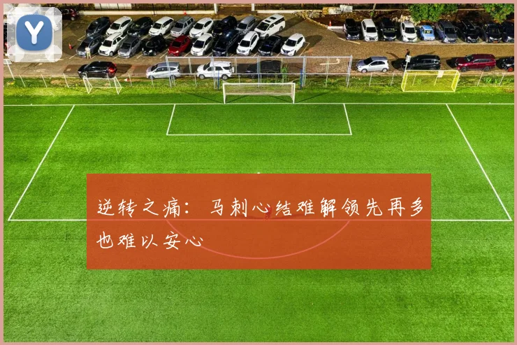 逆转之痛：马刺心结难解领先再多也难以安心