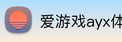 爱游戏ayx体育官网 logo